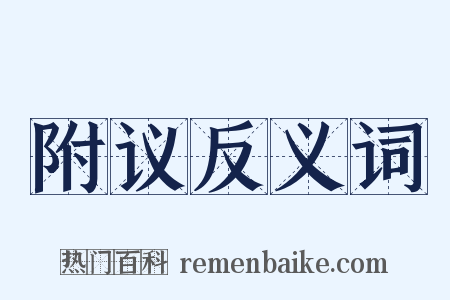 附议反义词是什么意思的图片